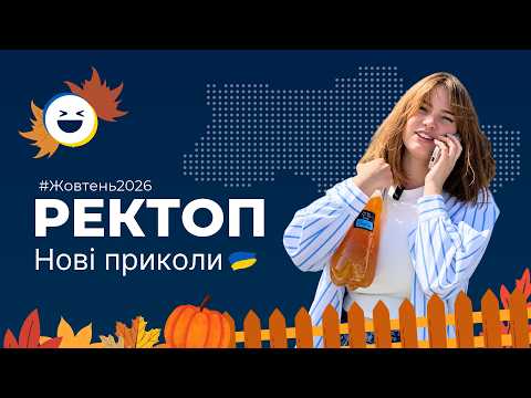 #127 Ректоп приколи | Українські меми Тік Ток Жовтень 2026 🇺🇦
