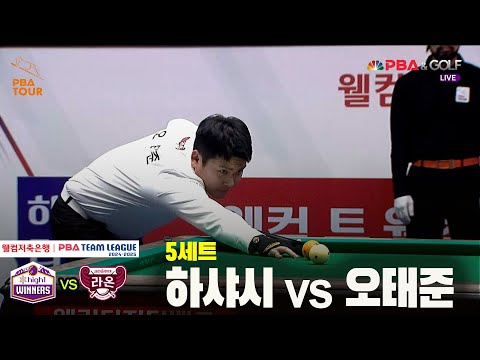 5세트 하이원리조트(하샤시) vs 크라운해태(오태준)[웰컴저축은행 PBA 팀리그 24-25 5R]