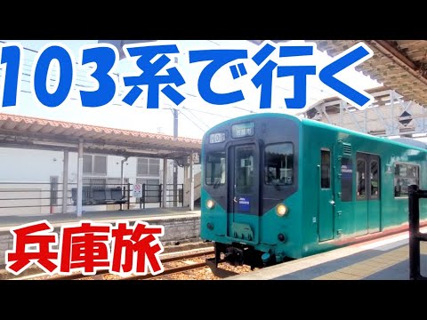 加古川線１０３系で北条鉄道に乗りに行く【兵庫ローカル線旅②ゆっくまーの旅日記】