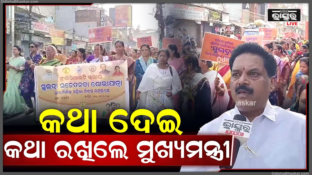 ଆସନ୍ତା ୮ତାରିଖରେ ସୁଭଦ୍ରା ଯୋଜନାର ଦ୍ୱିତୀୟ କିସ୍ତିର ପ୍ରଥମ ପର୍ଯ୍ୟାୟ ସୁଭଦ୍ରା ଟଙ୍କା ପାଇବେ ମହିଳା ହିତାଧିକାରୀ !