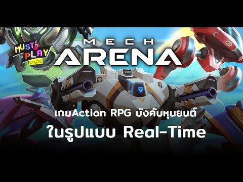 พาไปเล่น-Mech-Arena:-Robot-Sho พาไปเล่น-Mech-Arena:-Robot-Sho
