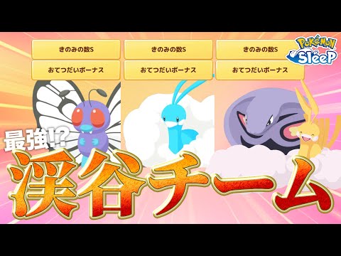 【ポケモンスリープ】新フィールドも盤石？僕がアンバー渓谷に乗り込む為に結成した最強？チームを紹介します