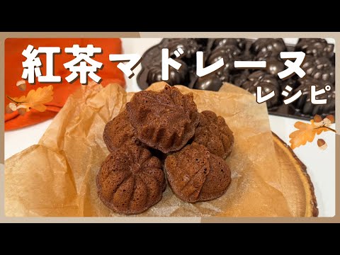【紅茶パウダーで作る紅茶マドレーヌのレシピ】混ぜるだけ簡単お菓子｜ノルディックウェア