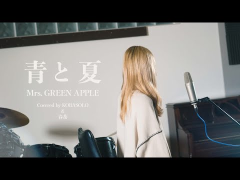 青と夏 / Mrs. GREEN APPLE（Covered by コバソロ＆春茶）