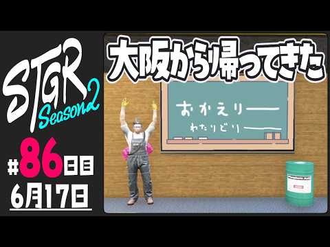【#ストグラ Season2 - 86日目】大阪から帰ってきた【ぺこP / 渡戸リー】