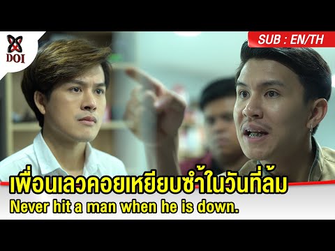 เพื่อนเลวคอยเหยียบซำ้ในวันที่ล เพื่อนเลวคอยเหยียบซำ้ในวันที่ล