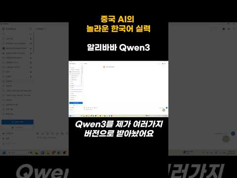 중국 AI의 한국어 실력, 알리바바 Qwen3 #Qwen3 #ai