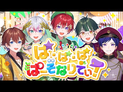 【オリジナル曲】ぱ・ぱ・ぱ・ぱーそなりてぃ！／すたぽら【MBTI】