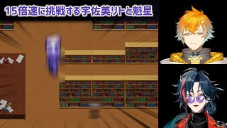 【青鬼】15倍速に挑戦する宇佐美リトと魁星【にじさんじ切り抜き】