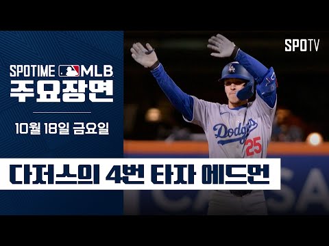 [MLB NLCS 4차전] '승부수 적중' 신들린 로버츠의 선수 기용 (10.18) #SPOTV