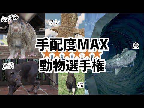 【手配度MAXの時に警察から逃げやすい動物選手権！！！】GTA5動物MOD実況