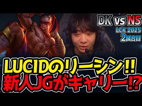 LUCIDのリーシン‼新人JGがキャリー⁉｜DK vs NS 2試合目 LCK2025夏【LoL実況解説】