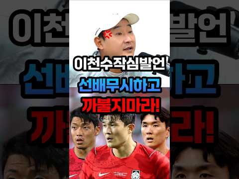 이천수 96라인 향한  작심발언 터졌다!? 선배 무시하고 까불지 마라