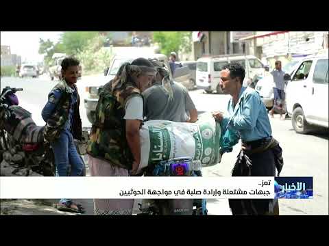 تعز .. جبهات مشتعلة وإرادة صلبة في مواجهة الحوثيين