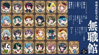 【人狼館/無職館】飛び出していけ宇宙の彼方【愛生笑顔視点】