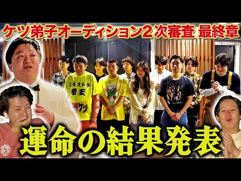 【ケツ弟子を取るvol.11】2次審査最終章〜喜怒哀楽入り乱れる2ショットタイム後半戦＆結果発表〜