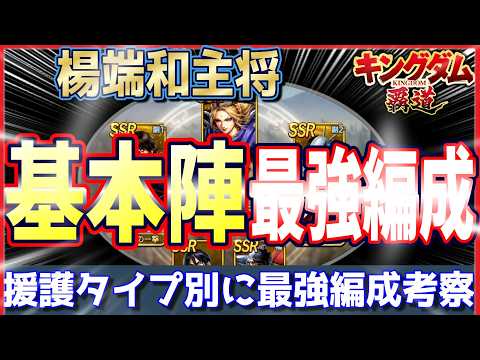 【キングダム 覇道⚔️】楊端和主将の基本陣🔥最強編成🔥考察🔎援、護タイプ