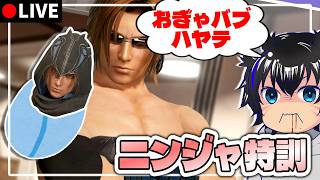 おぉん…ニンジャ使うのムズいンゴねぇ　#7【DOA6】