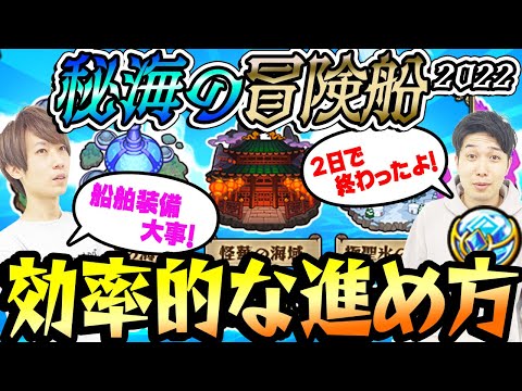 【モンスト】秘海の冒険船の効率的な進め方！最優先すべき船舶装備は何!?【初心者ガイド】【秘海玉】