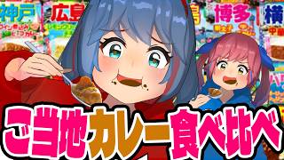 【全14種】るるぶコラボカレー忖度なし最強ランキング！ガチで一番ウマいのはコレだ！