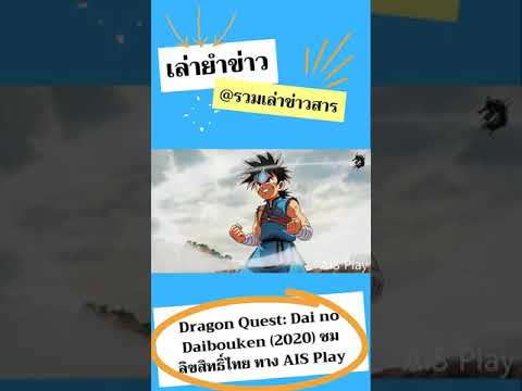 เล่ายำข่าว-Dragon-Quest:-Dai-n เล่ายำข่าว-Dragon-Quest:-Dai-n