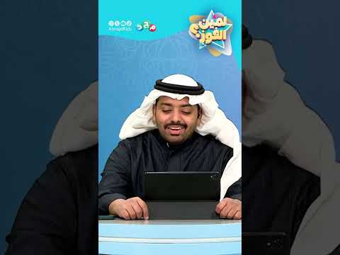 مشاركات وسم برنامج #لمين_الفوز | ح27