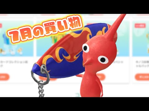Pikmin Bloom！7月の買い物をする。ピクミンブルーム