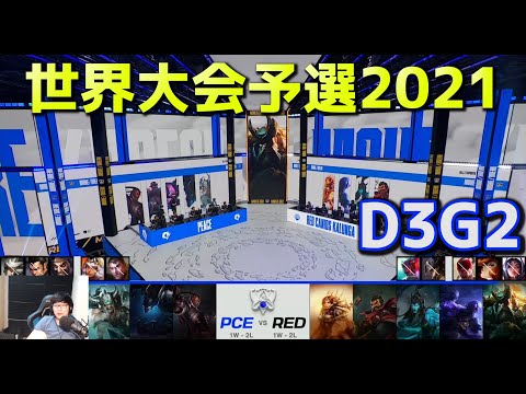 PCE vs RED - D3G2  - 世界大会予選2021 日本語実況解説