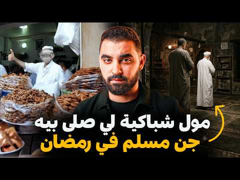 مول شباكية لي صلى بيه جن مسلم في رمضان | نهاية القصة أغرب من الخيال