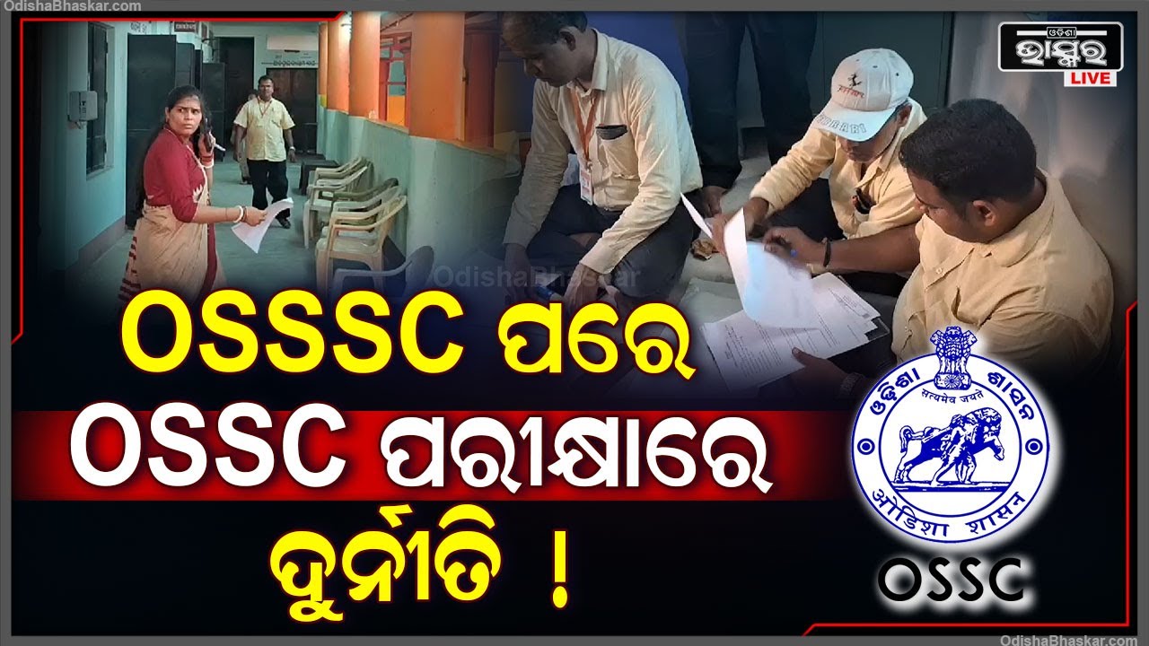 OSSC ପରିଚାଳିତ ପରୀକ୍ଷାରେ ବି ଦୁର୍ନୀତି ଅଭିଯୋଗ... ଆଗରୁ ପ୍ରଶ୍ନପତ୍ର ଖୋଲି କରାଯାଇଛି ଭାଇରାଲ ! OSSC Govt Exam