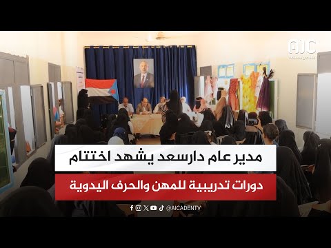 مدير عام دارسعد يشهد اختتام دورات تدريبية للمهن والحرف اليدوية