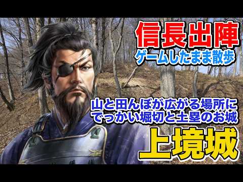 上境城へ行ってきた（長野県飯山市）【信長の野望　出陣】