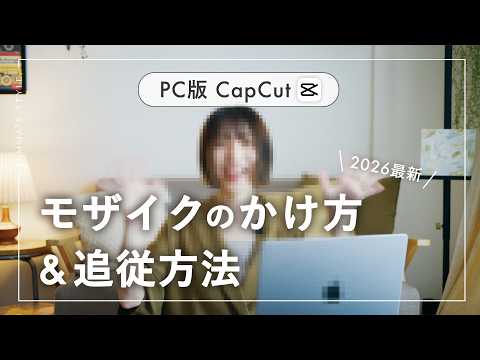 【最新簡単！】動画にモザイクかけて追従させる編集方法 | パソコン版CapCut