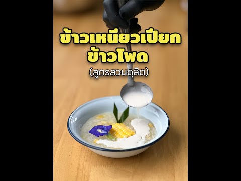 Shortขนมไทยข้าวเหนียวเปียกข้