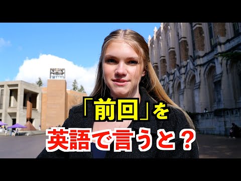 【英語リスニング】「前回」を英語で言うと？〜シアトルのアメリカ人〜