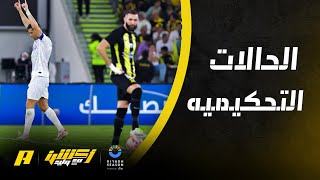 أخطاء تحكيمية كوارثية في لقاء الاتحاد مع النصر