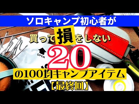 【ソロキャンプ・ダイソー・セリア】使える100均のキャプアイテム２０。実用的！コスパgood！初心者が初めて購入で満足。(最終回)