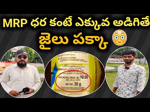 😳 MRP కంటే ఎక్కువ అడిగితే జైలు పక్కా | Legal Metrology Act in Telugu #consumercourt #consumer