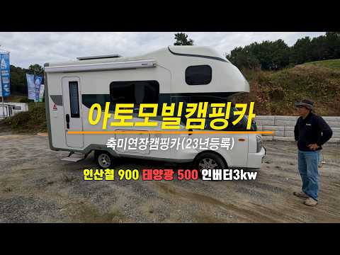 [1톤 미연장캠핑카] 최상상태 유지한 23년식 풀옵션 아토모빌캠핑카. 5,100만원