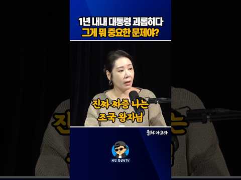 1년 <strong>내내</strong> 대통령 괴롭히다! 그게 뭐 중요한 문제야?