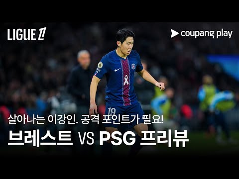 주춤 했던 PSG, 이제는 승리가 필수 l 스타드 브레스트 vs PSG 프리뷰 l 쿠팡플레이