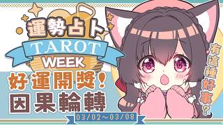 【一周運勢】好運來！風水輪流轉好運你我他！？【塔羅占卜】【櫻野露】
