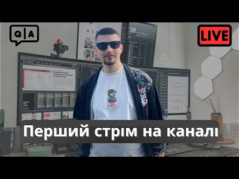 Перший стрім на каналі! Відповідаю на ВСІ ваші питання та розповідаю про себе