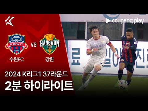 [2024 K리그1] 37R 수원FC vs 강원 2분 하이라이트