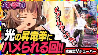 【鉄拳8】ステージ曲が気になりすぎる鉄拳ランクマッチ！とぅんとぅんとぅんとぅん…↑【TEKKEN8】PC版 #09 関西女性Vtuberゲー