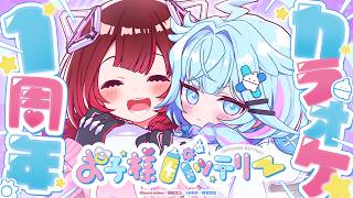 【 3Dカラオケ】お子様バッテリー1周年記念にカラオケき～たよ💝 二人っきりだね💙❤【ホロライブ/ ＃お子様バッテリー】