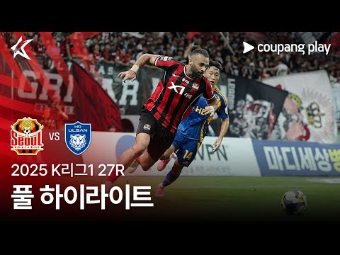 [2025 K리그1] 27R 서울 vs 울산 풀 하이라이트