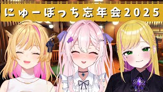 【 雑談 】忘年会！二次会会場【#にゅーぼっち】