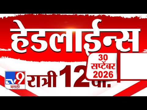 Tv9 Marathi <strong>News</strong> Top Headline Today | 30 September 2026 | 12 AM | <strong>4</strong> Minute 24 Headline Maharashtra