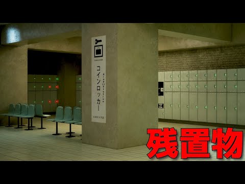 ※これ、ダメなやつだ…。駅のコインロッカーに隠された「恐怖の残置物」に迫るホラーゲーム【親切()な駅 | Kind()Station】（胸糞注意）